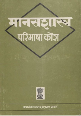 मानसशास्त्र परिभाषा कोश | Manasshastra Paribhasha Kosh